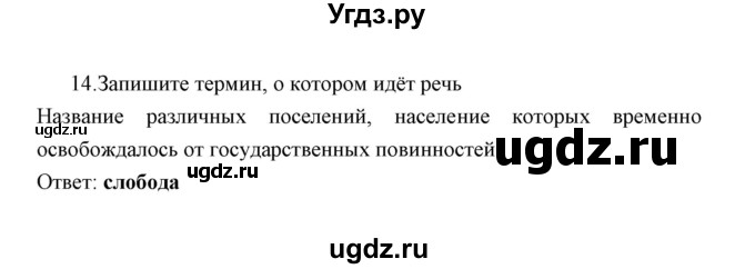 ГДЗ (Решебник) по истории 6 класс (контрольные работы) И.А. Артасов / проверочная работа 11 / вариант 2 (упражнение) / 14