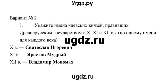 ГДЗ (Решебник) по истории 6 класс (контрольные работы) И.А. Артасов / проверочная работа 12 / вариант 2 (упражнение) / 1