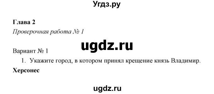 ГДЗ (Решебник) по истории 6 класс (контрольные работы) И.А. Артасов / проверочная работа 3 / вариант 1 (упражнение) / 1