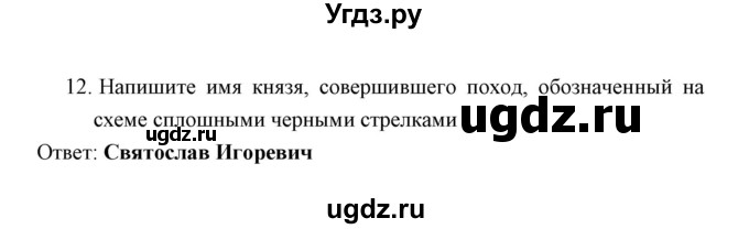 ГДЗ (Решебник) по истории 6 класс (контрольные работы) И.А. Артасов / проверочная работа 3 / вариант 1 (упражнение) / 12