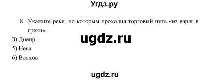 ГДЗ (Решебник) по истории 6 класс (контрольные работы) И.А. Артасов / проверочная работа 3 / вариант 1 (упражнение) / 8