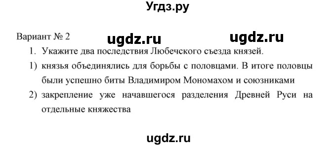 ГДЗ (Решебник) по истории 6 класс (контрольные работы) И.А. Артасов / проверочная работа 4 / вариант 2 (упражнение) / 1