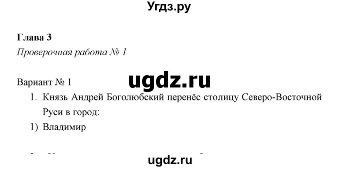 ГДЗ (Решебник) по истории 6 класс (контрольные работы) И.А. Артасов / проверочная работа 5 / вариант 1 (упражнение) / 1