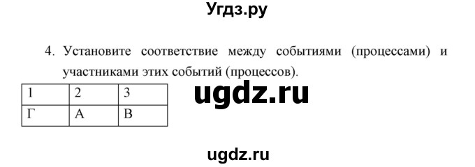 ГДЗ (Решебник) по истории 6 класс (контрольные работы) И.А. Артасов / проверочная работа 5 / вариант 1 (упражнение) / 4