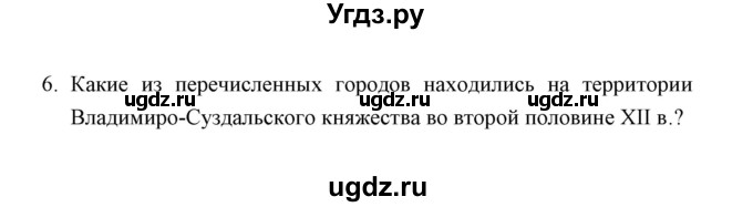 ГДЗ (Решебник) по истории 6 класс (контрольные работы) И.А. Артасов / проверочная работа 5 / вариант 1 (упражнение) / 6