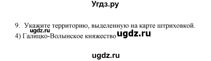 ГДЗ (Решебник) по истории 6 класс (контрольные работы) И.А. Артасов / проверочная работа 5 / вариант 1 (упражнение) / 9