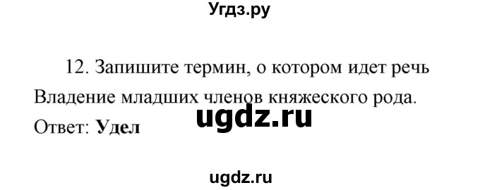 ГДЗ (Решебник) по истории 6 класс (контрольные работы) И.А. Артасов / проверочная работа 5 / вариант 2 (упражнение) / 12