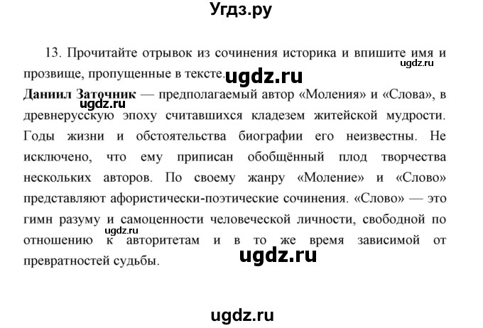 ГДЗ (Решебник) по истории 6 класс (контрольные работы) И.А. Артасов / проверочная работа 5 / вариант 2 (упражнение) / 13