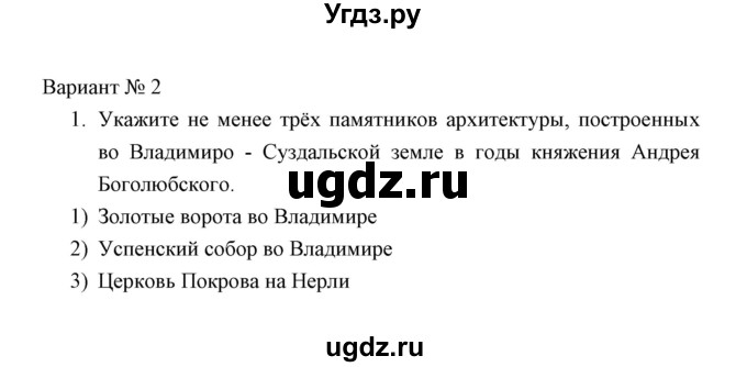 ГДЗ (Решебник) по истории 6 класс (контрольные работы) И.А. Артасов / проверочная работа 6 / вариант 2 (упражнение) / 1