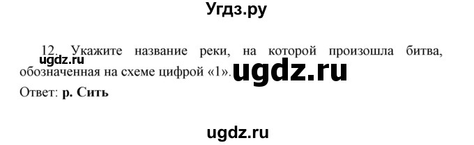 ГДЗ (Решебник) по истории 6 класс (контрольные работы) И.А. Артасов / проверочная работа 7 / вариант 1 (упражнение) / 12