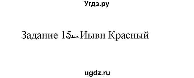 ГДЗ (Решебник) по истории 6 класс (контрольные работы) И.А. Артасов / проверочная работа 7 / вариант 1 (упражнение) / 15(продолжение 2)