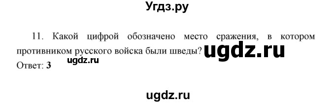 ГДЗ (Решебник) по истории 6 класс (контрольные работы) И.А. Артасов / проверочная работа 7 / вариант 2 (упражнение) / 11