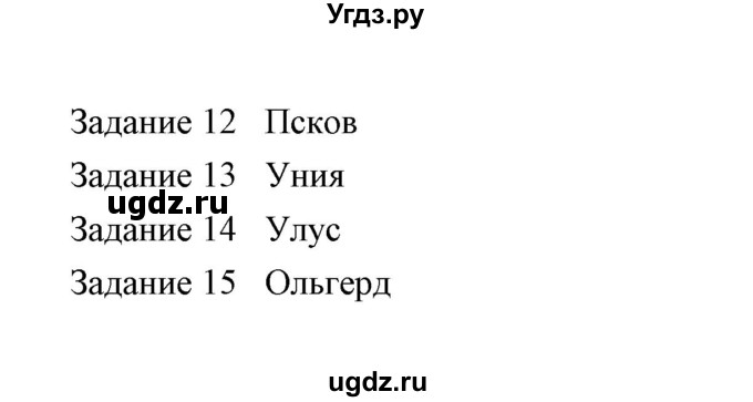 ГДЗ (Решебник) по истории 6 класс (контрольные работы) И.А. Артасов / проверочная работа 7 / вариант 2 (упражнение) / 15(продолжение 2)