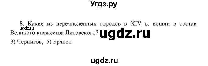 ГДЗ (Решебник) по истории 6 класс (контрольные работы) И.А. Артасов / проверочная работа 7 / вариант 2 (упражнение) / 8