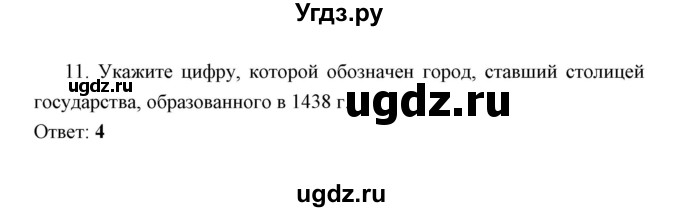 ГДЗ (Решебник) по истории 6 класс (контрольные работы) И.А. Артасов / проверочная работа 9 / вариант 2 (упражнение) / 11