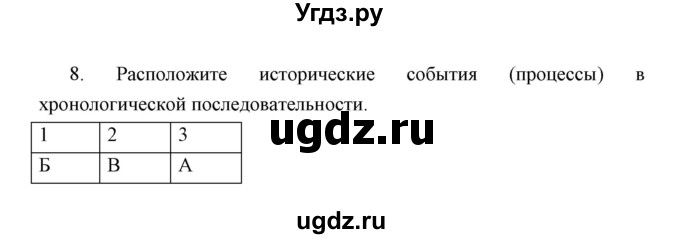 ГДЗ (Решебник) по истории 6 класс (контрольные работы) И.А. Артасов / проверочная работа 9 / вариант 2 (упражнение) / 8