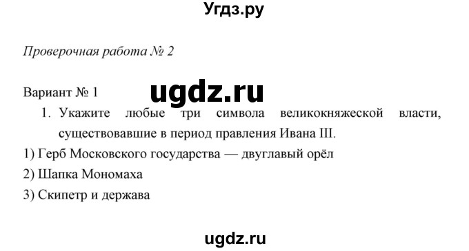 ГДЗ (Решебник) по истории 6 класс (контрольные работы) И.А. Артасов / проверочная работа 10 / вариант 1 (упражнение) / 1