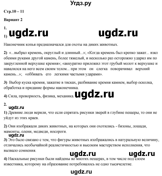 ГДЗ (Решебник) по истории 5 класс (рабочая тетрадь Универсальные учебные действия) Чернова М.Н. / страница / 10-11