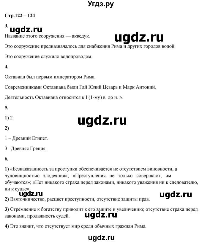 ГДЗ (Решебник) по истории 5 класс (рабочая тетрадь Универсальные учебные действия) Чернова М.Н. / страница / 122-124