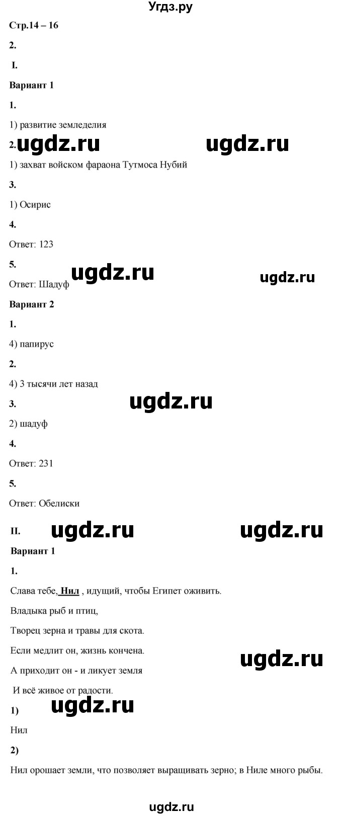 ГДЗ (Решебник) по истории 5 класс (рабочая тетрадь Универсальные учебные действия) Чернова М.Н. / страница / 14-16