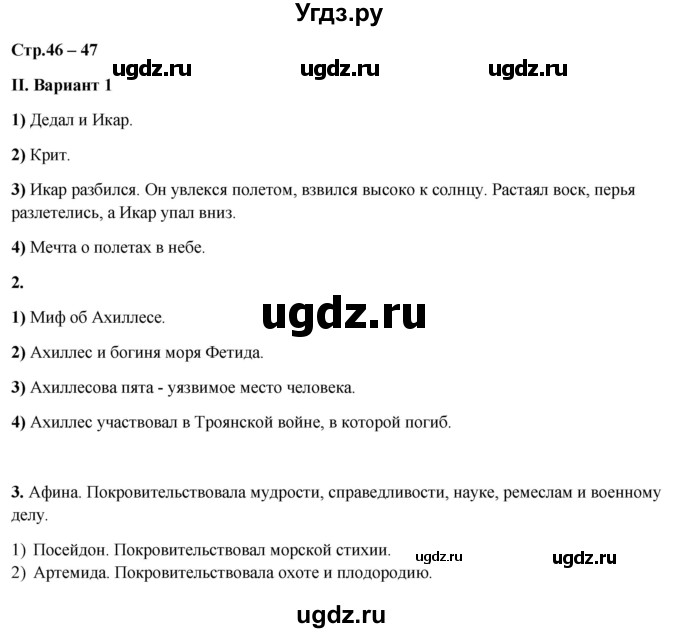 ГДЗ (Решебник) по истории 5 класс (рабочая тетрадь Универсальные учебные действия) Чернова М.Н. / страница / 46-47