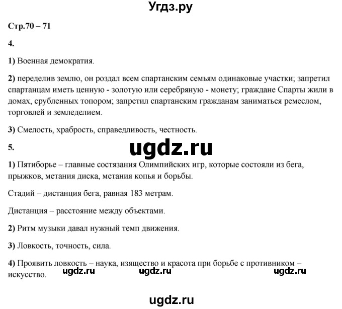 ГДЗ (Решебник) по истории 5 класс (рабочая тетрадь Универсальные учебные действия) Чернова М.Н. / страница / 70-71