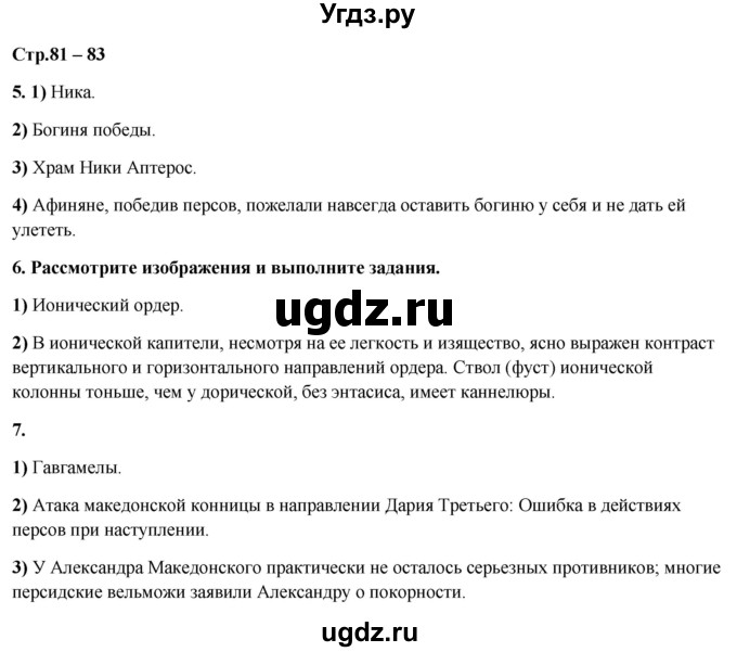 ГДЗ (Решебник) по истории 5 класс (рабочая тетрадь Универсальные учебные действия) Чернова М.Н. / страница / 81-83