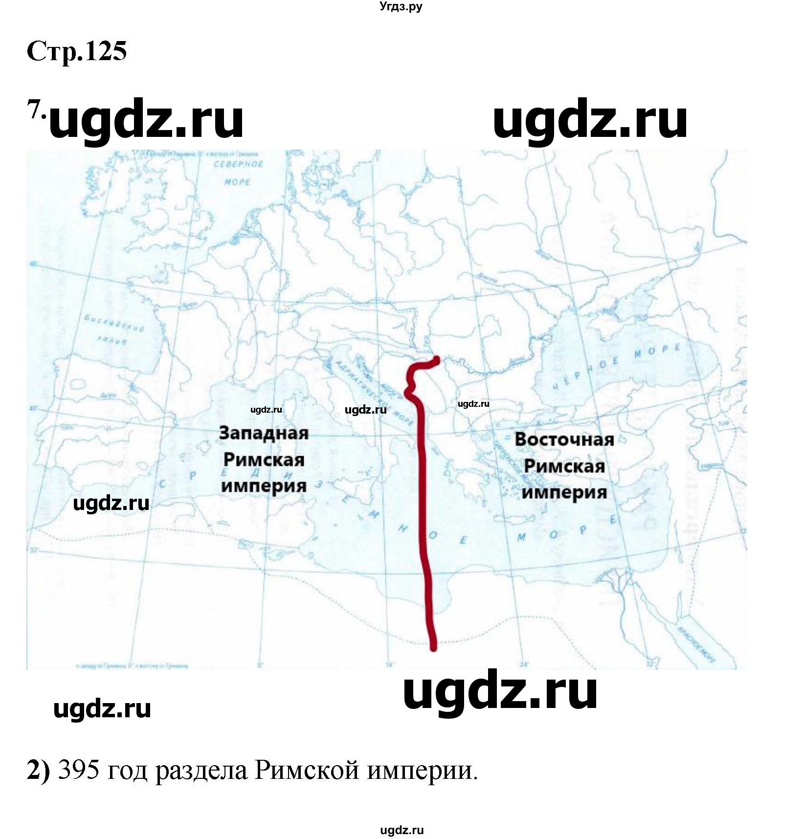 ГДЗ (Решебник) по истории 5 класс (рабочая тетрадь Универсальные учебные действия) Чернова М.Н. / страница / 125