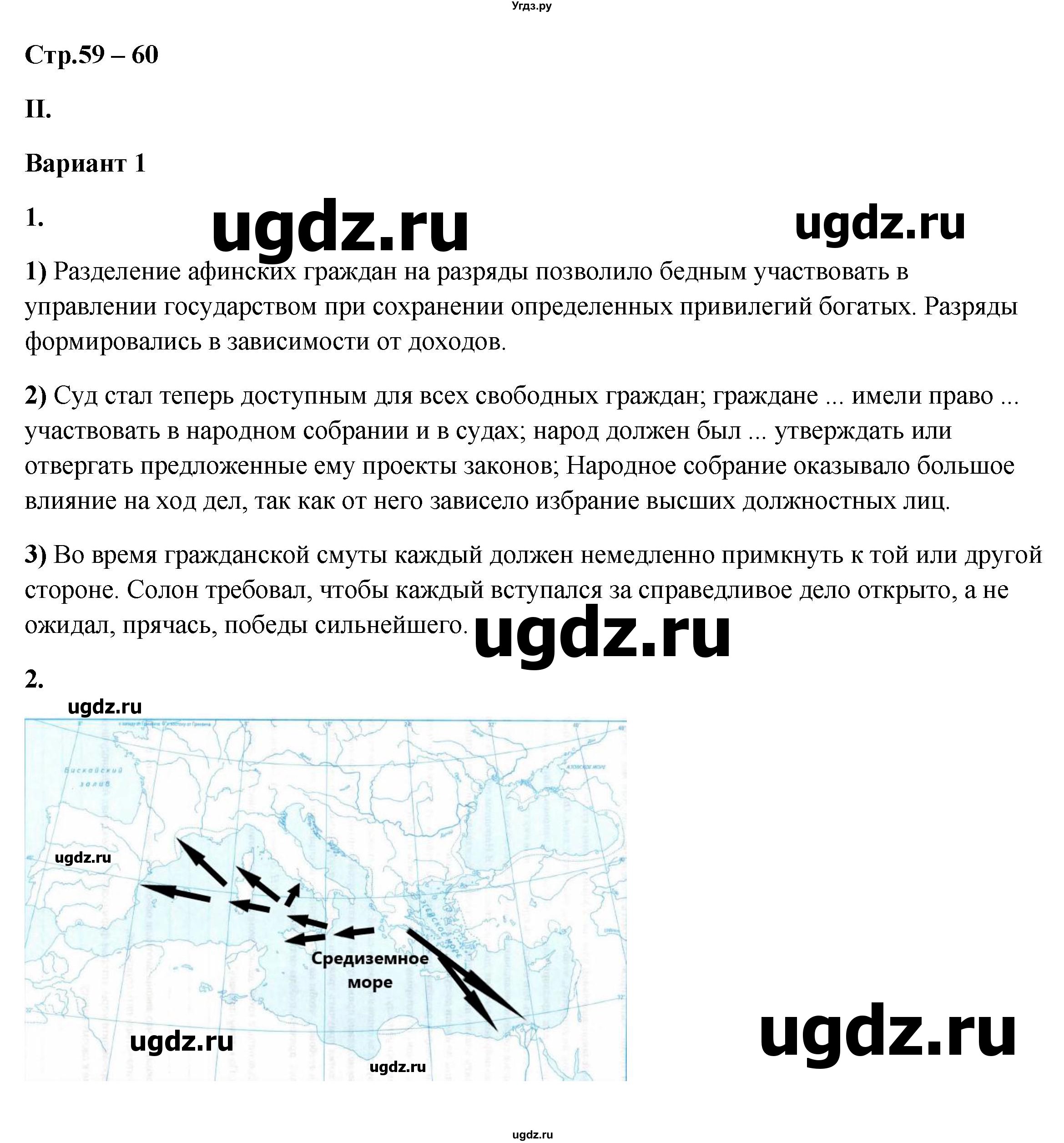 ГДЗ (Решебник) по истории 5 класс (рабочая тетрадь Универсальные учебные действия) Чернова М.Н. / страница / 59-60