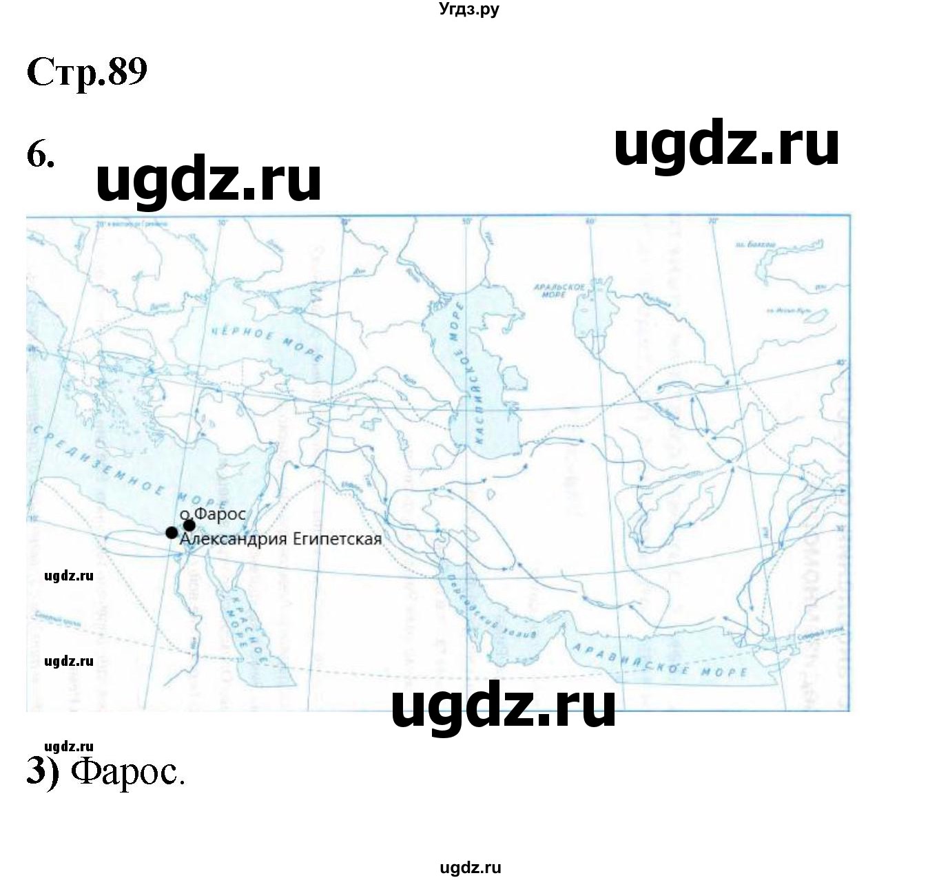 ГДЗ (Решебник) по истории 5 класс (рабочая тетрадь Универсальные учебные действия) Чернова М.Н. / страница / 89