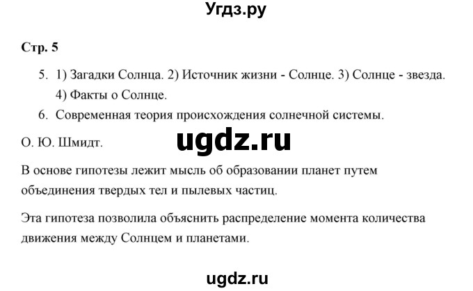 ГДЗ (Решебник) по окружающему миру 4 класс (рабочая тетрадь) Н. А. Соколова / часть 1 / тема 1 (страница) / 5