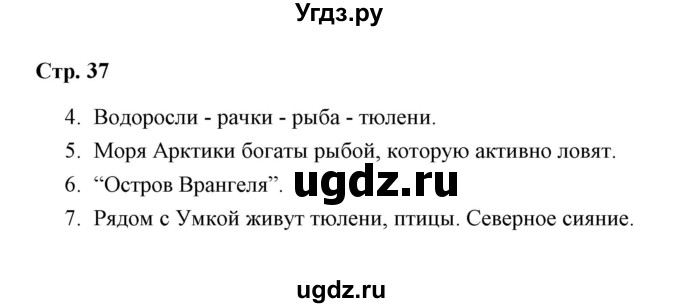 ГДЗ (Решебник) по окружающему миру 4 класс (рабочая тетрадь) Н. А. Соколова / часть 1 / тема 12 (страница) / 37