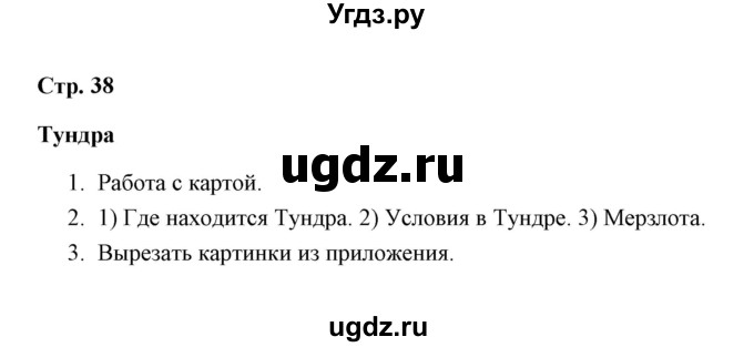 ГДЗ (Решебник) по окружающему миру 4 класс (рабочая тетрадь) Н. А. Соколова / часть 1 / тема 13 (страница) / 38