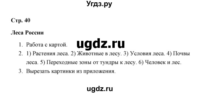 ГДЗ (Решебник) по окружающему миру 4 класс (рабочая тетрадь) Н. А. Соколова / часть 1 / тема 14 (страница) / 40