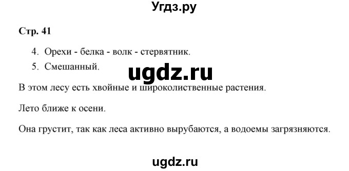 ГДЗ (Решебник) по окружающему миру 4 класс (рабочая тетрадь) Н. А. Соколова / часть 1 / тема 14 (страница) / 41