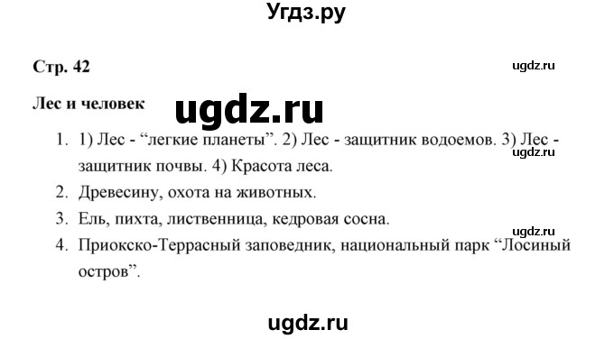 ГДЗ (Решебник) по окружающему миру 4 класс (рабочая тетрадь) Н. А. Соколова / часть 1 / тема 15 (страница) / 42