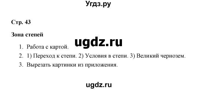 ГДЗ (Решебник) по окружающему миру 4 класс (рабочая тетрадь) Н. А. Соколова / часть 1 / тема 16 (страница) / 43