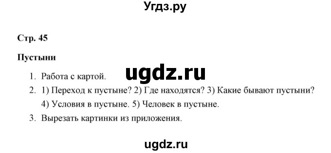 ГДЗ (Решебник) по окружающему миру 4 класс (рабочая тетрадь) Н. А. Соколова / часть 1 / тема 17 (страница) / 45