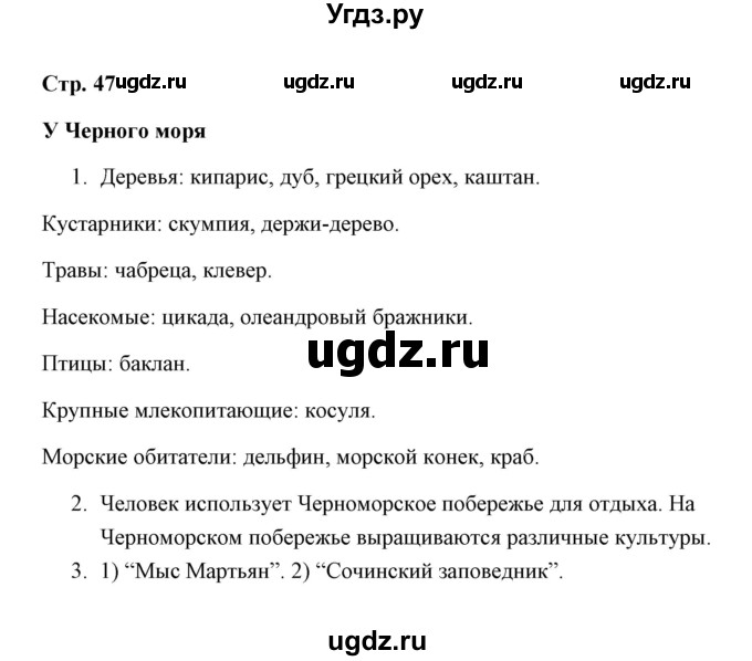 ГДЗ (Решебник) по окружающему миру 4 класс (рабочая тетрадь) Н. А. Соколова / часть 1 / тема 18 (страница) / 47