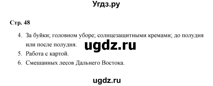 ГДЗ (Решебник) по окружающему миру 4 класс (рабочая тетрадь) Н. А. Соколова / часть 1 / тема 18 (страница) / 48