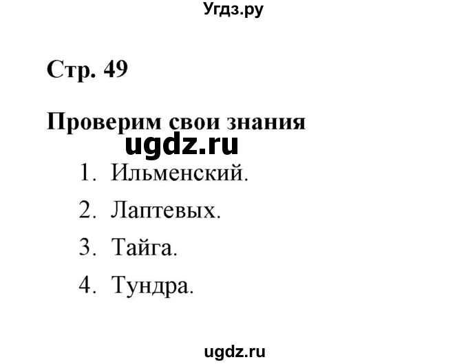 ГДЗ (Решебник) по окружающему миру 4 класс (рабочая тетрадь) Н. А. Соколова / часть 1 / тема 19 (страница) / 49