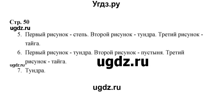 ГДЗ (Решебник) по окружающему миру 4 класс (рабочая тетрадь) Н. А. Соколова / часть 1 / тема 19 (страница) / 50