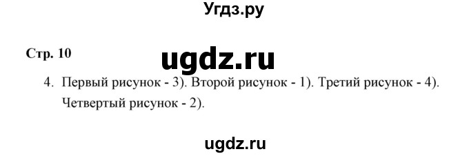 ГДЗ (Решебник) по окружающему миру 4 класс (рабочая тетрадь) Н. А. Соколова / часть 1 / тема 3 (страница) / 10