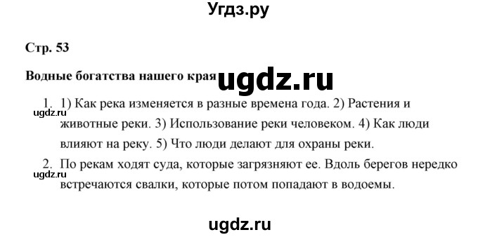 ГДЗ (Решебник) по окружающему миру 4 класс (рабочая тетрадь) Н. А. Соколова / часть 1 / тема 21 (страница) / 53