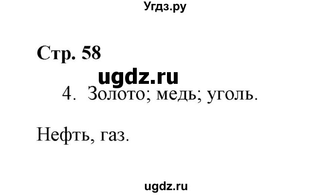 ГДЗ (Решебник) по окружающему миру 4 класс (рабочая тетрадь) Н. А. Соколова / часть 1 / тема 22 (страница) / 58