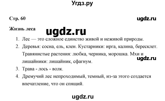 ГДЗ (Решебник) по окружающему миру 4 класс (рабочая тетрадь) Н. А. Соколова / часть 1 / тема 24 (страница) / 60