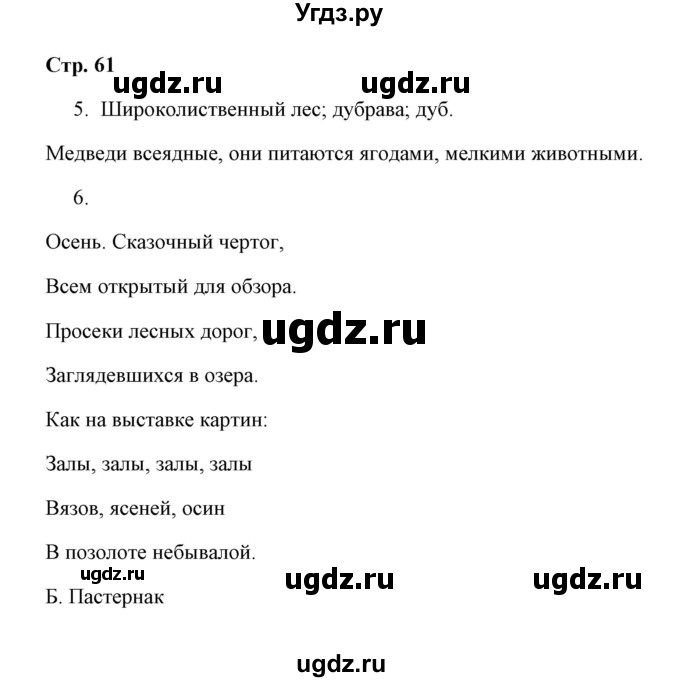 ГДЗ (Решебник) по окружающему миру 4 класс (рабочая тетрадь) Н. А. Соколова / часть 1 / тема 24 (страница) / 61