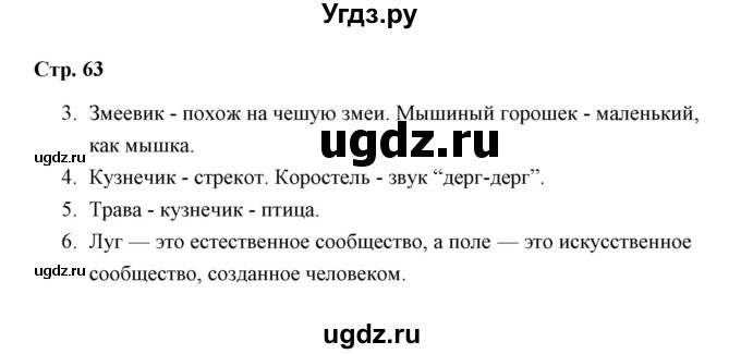 ГДЗ (Решебник) по окружающему миру 4 класс (рабочая тетрадь) Н. А. Соколова / часть 1 / тема 25 (страница) / 63