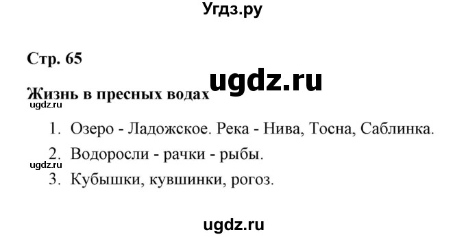 ГДЗ (Решебник) по окружающему миру 4 класс (рабочая тетрадь) Н. А. Соколова / часть 1 / тема 26 (страница) / 65