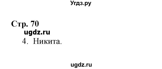 ГДЗ (Решебник) по окружающему миру 4 класс (рабочая тетрадь) Н. А. Соколова / часть 1 / тема 27 (страница) / 70